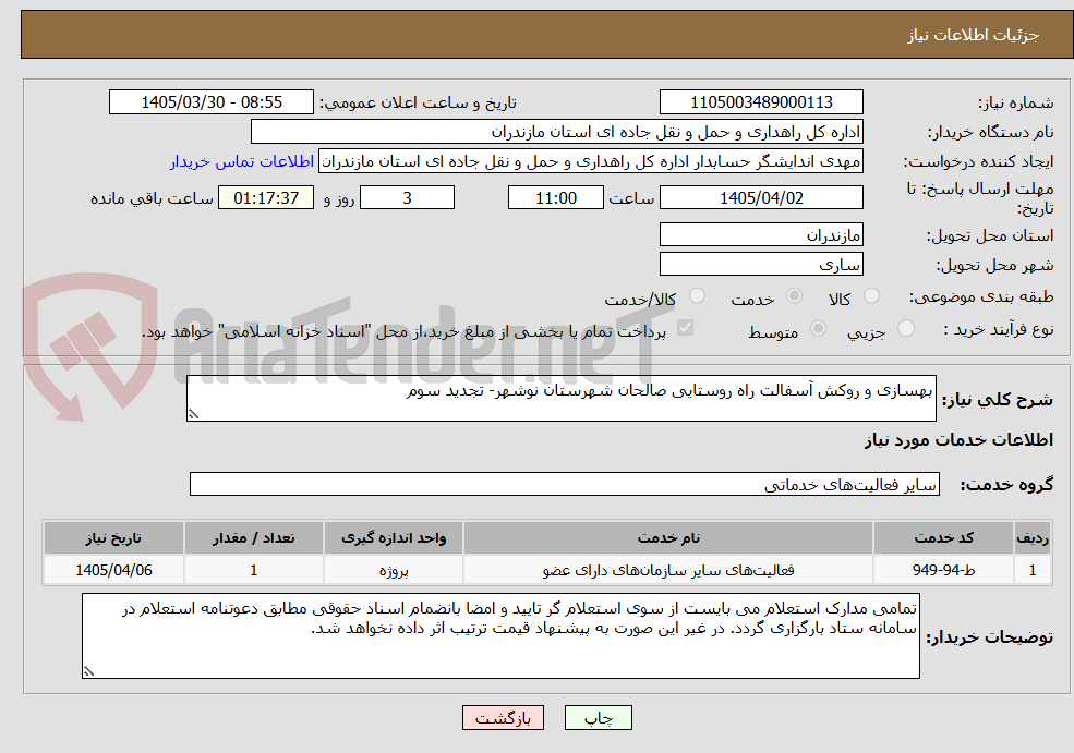 تصویر کوچک آگهی بهسازی و روکش آسفالت راه روستایی صالحان شهرستان نوشهر- تجدید سوم