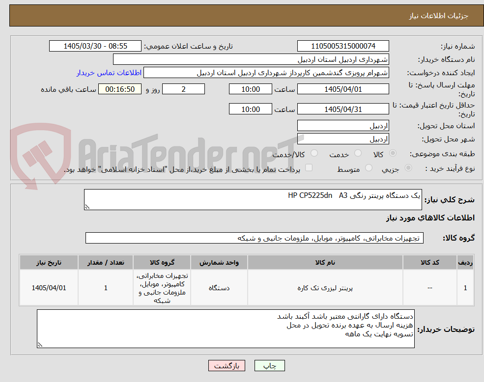 تصویر کوچک آگهی یک دستگاه پرینتر رنگی HP CP5225dn   A3