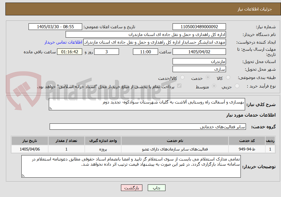 تصویر کوچک آگهی بهسازی و آسفالت راه روستایی آلاشت به گلیان شهرستان سوادکوه- تجدید دوم
