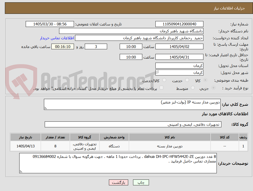 تصویر کوچک آگهی دوربین مدار بسته IP (بولت-لنز متغیر)