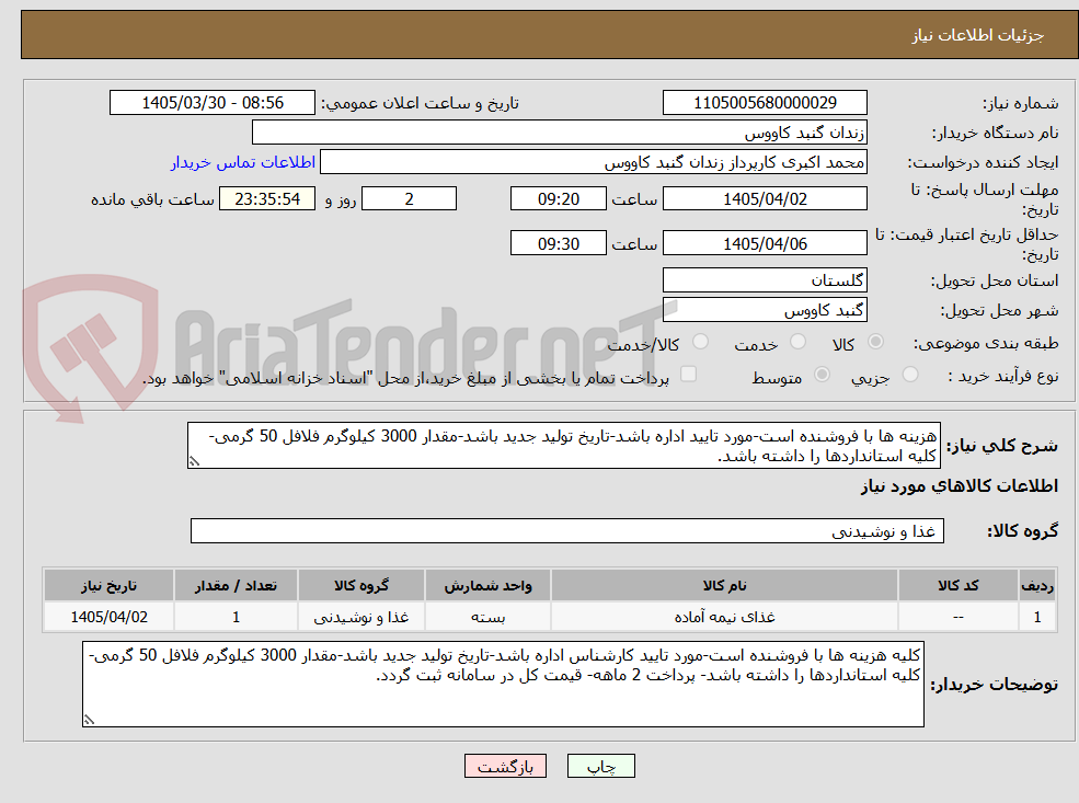 تصویر کوچک آگهی هزینه ها با فروشنده است-مورد تایید اداره باشد-تاریخ تولید جدید باشد-مقدار 3000 کیلوگرم فلافل 50 گرمی- کلیه استانداردها را داشته باشد.