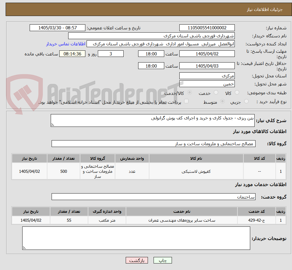 تصویر کوچک آگهی بتن ریزی - جدول کاری و خرید و اجرای کف پوش گرانولی