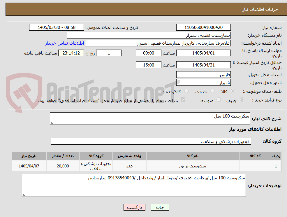 تصویر کوچک آگهی میکروست 100 میل 