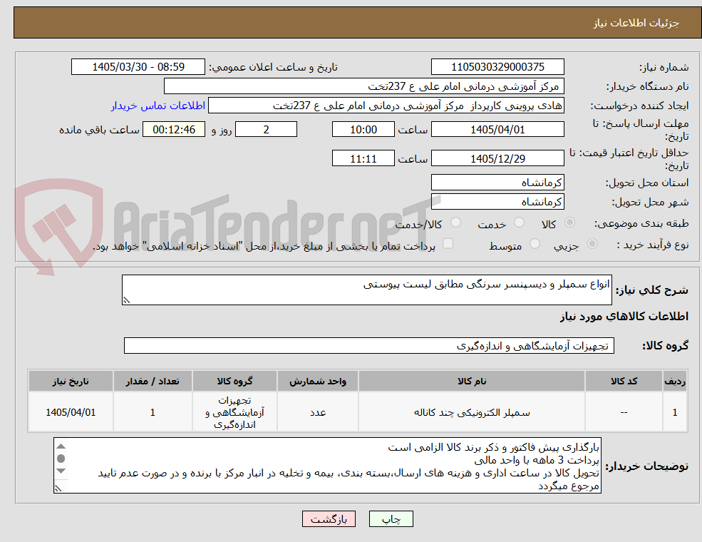 تصویر کوچک آگهی انواع سمپلر و دیسپنسر سرنگی مطابق لیست پیوستی
