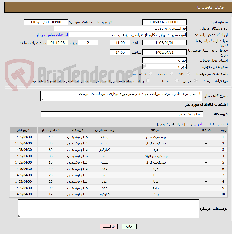 تصویر کوچک آگهی با سلام خرید اقلام مصرفی خوراکی جهت فدراسیون وزنه برداری طبق لیست پیوست