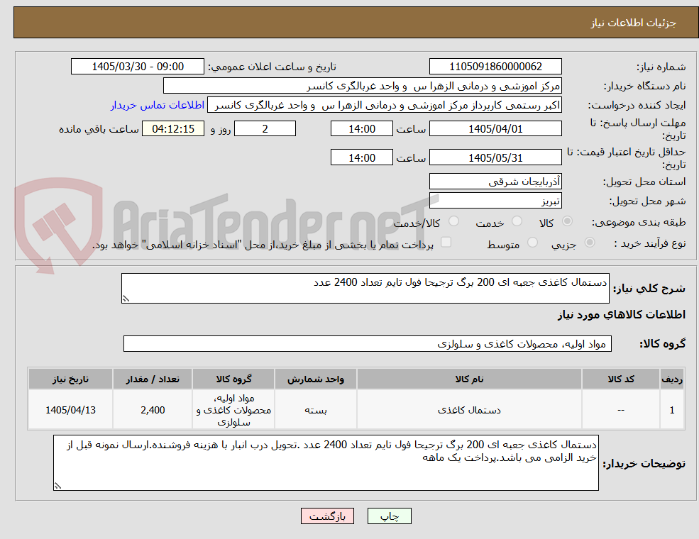 تصویر کوچک آگهی دستمال کاغذی جعبه ای 200 برگ ترجیحا فول تایم تعداد 2400 عدد
