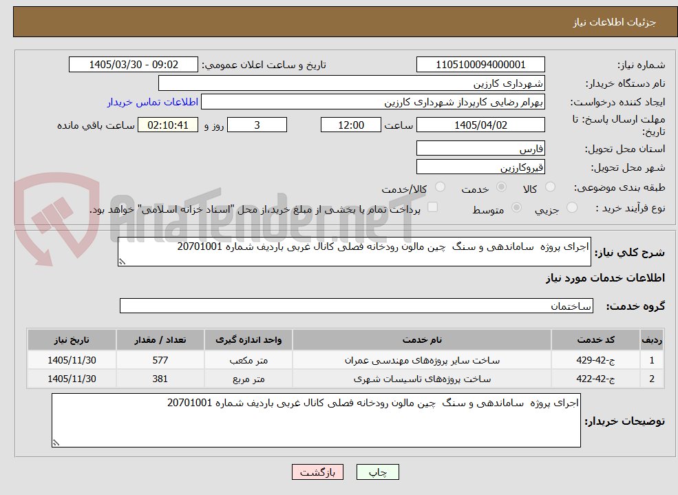 تصویر کوچک آگهی اجرای پروژه ساماندهی و سنگ چین مالون رودخانه فصلی کانال غربی باردیف شماره 20701001