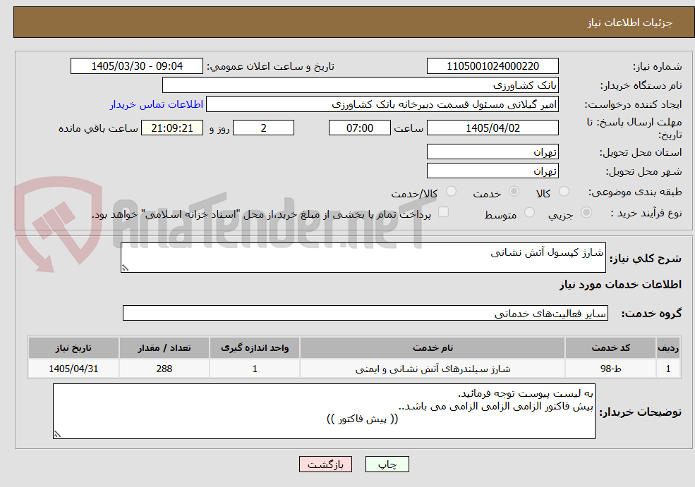 تصویر کوچک آگهی شارژ کپسول آتش نشانی