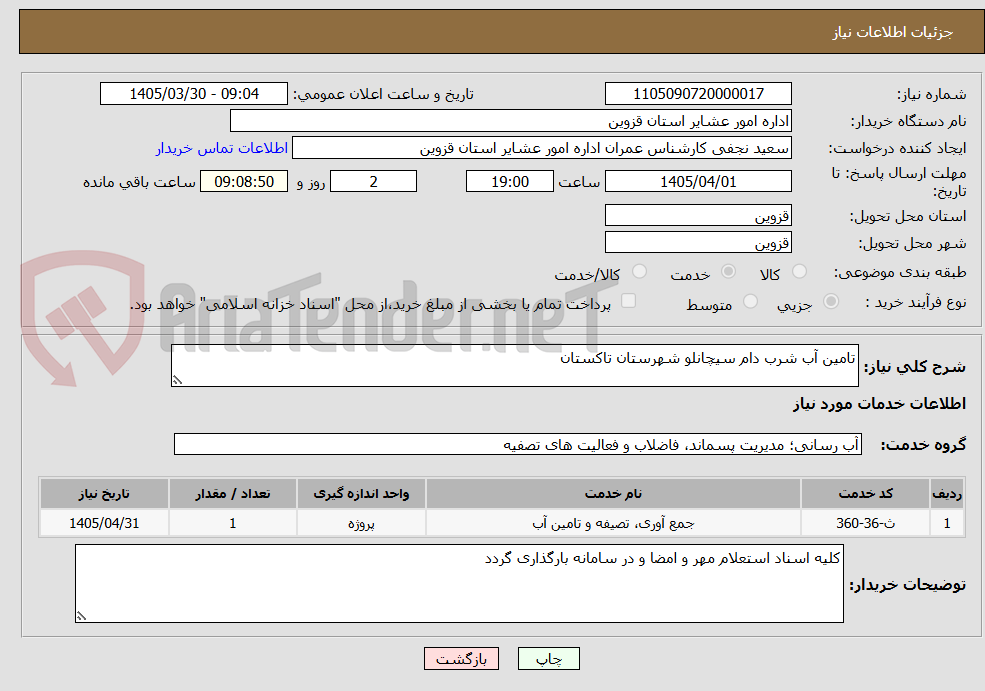 تصویر کوچک آگهی تامین آب شرب دام سیچانلو شهرستان تاکستان