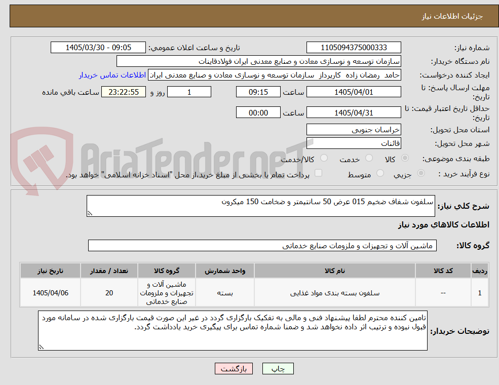 تصویر کوچک آگهی سلفون شفاف ضخیم 015 عرض 50 سانتیمتر و ضخامت 150 میکرون