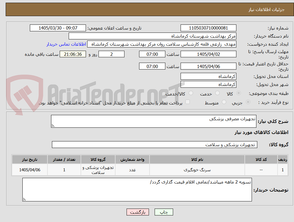 تصویر کوچک آگهی تجهیزات مصرفی پزشکی