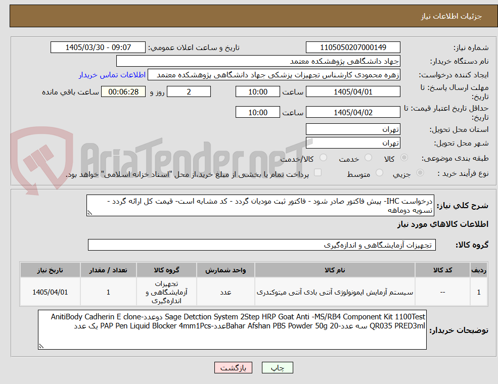تصویر کوچک آگهی درخواست IHC- پیش فاکتور صادر شود - فاکتور ثبت مودیان گردد - کد مشابه است- قیمت کل ارائه گردد - تسویه دوماهه