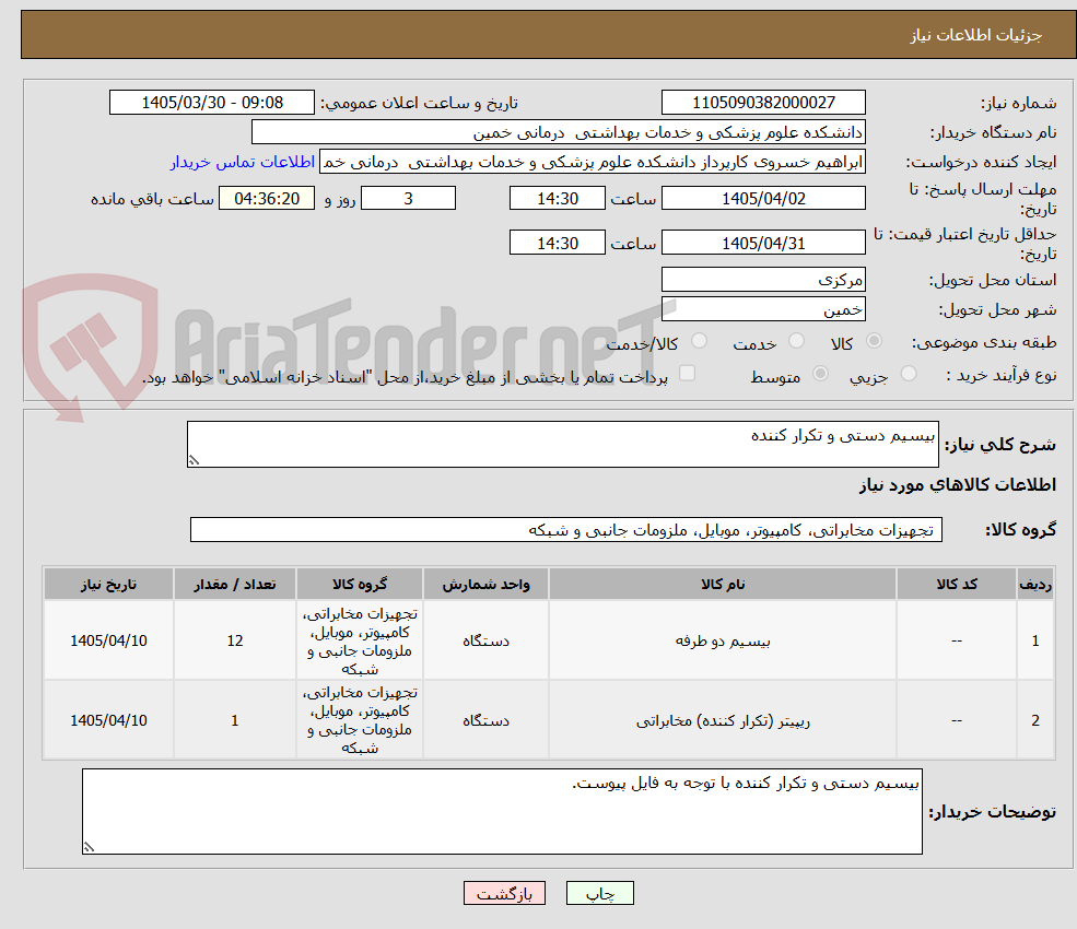 تصویر کوچک آگهی بیسیم دستی و تکرار کننده