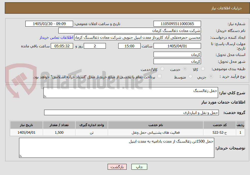 تصویر کوچک آگهی حمل زغالسنگ