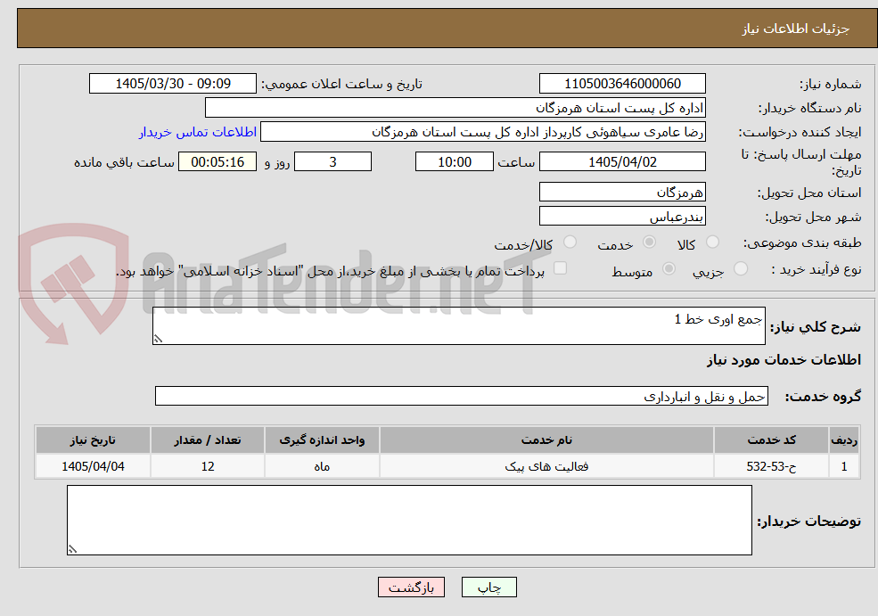 تصویر کوچک آگهی جمع اوری خط 1