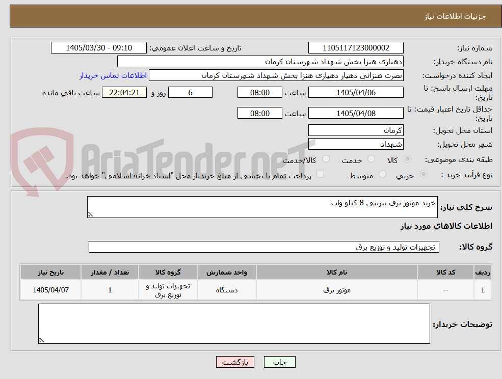 تصویر کوچک آگهی خرید موتور برق بنزینی 8 کیلو وات 