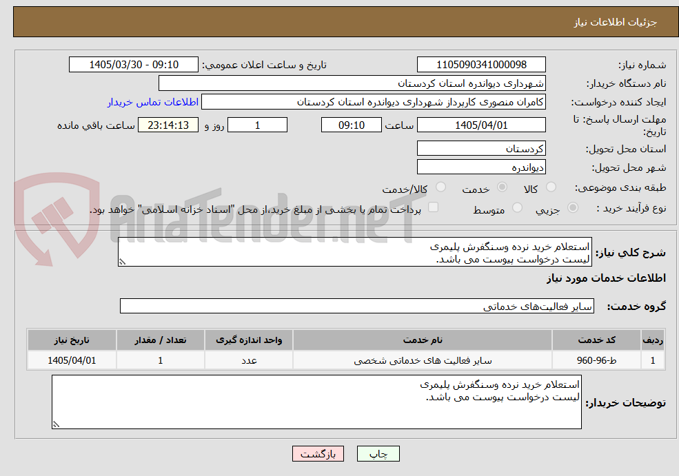 استعلام خرید نرده وسنگفرش پلیمری
لیست درخواست پیوست می باشد.