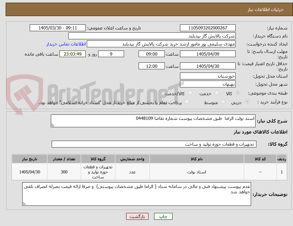 تصویر کوچک آگهی استد بولت الزاما طبق مشخصات پیوست شماره تقاضا 0448109