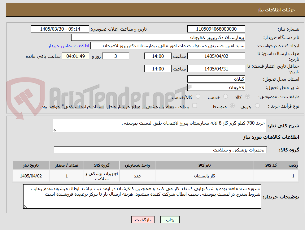تصویر کوچک آگهی خرید 700 کیلو گرم گاز 8 لایه بیمارستان پیروز لاهیجان طبق لیست پیوستی