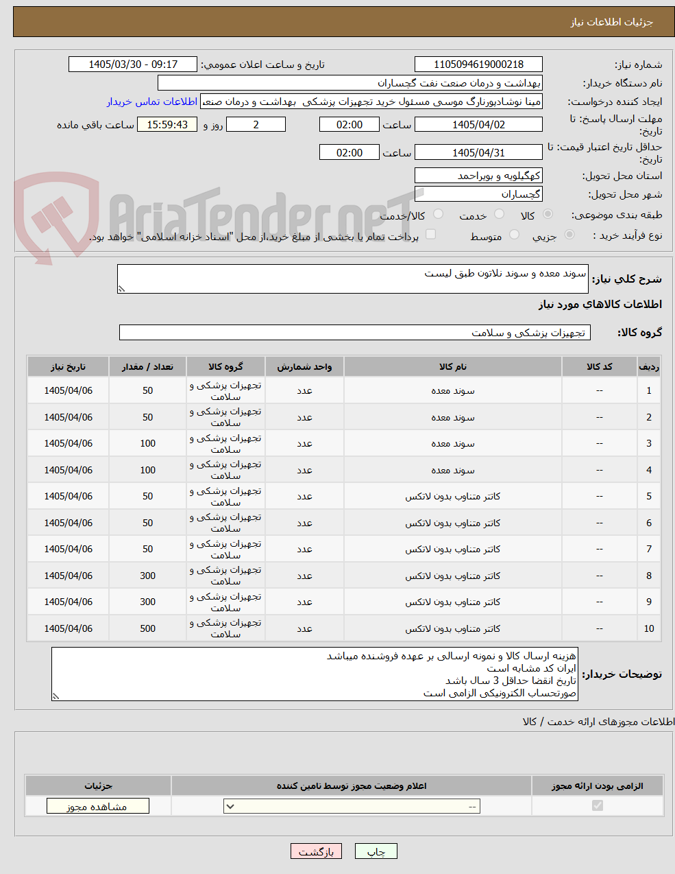 تصویر کوچک آگهی سوند معده و سوند نلاتون طبق لیست