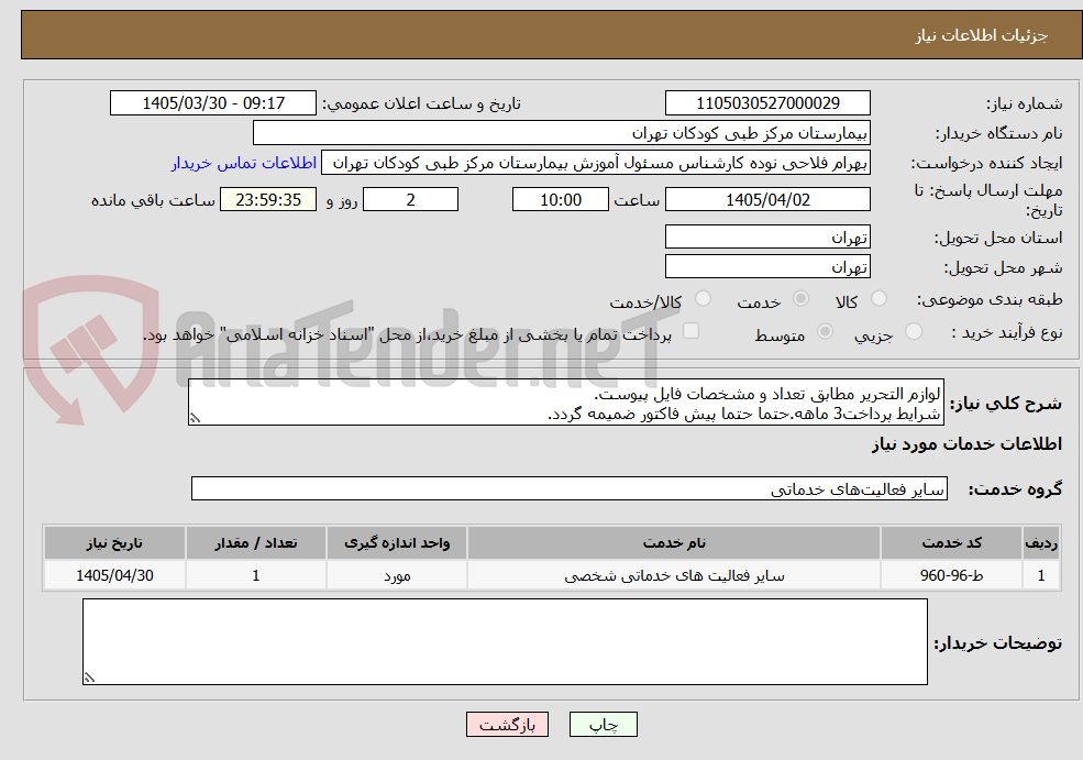 تصویر کوچک آگهی لوازم التحریر مطابق تعداد و مشخصات فایل پیوست.
شرایط پرداخت3 ماهه.حتما حتما پیش فاکتور ضمیمه گردد.