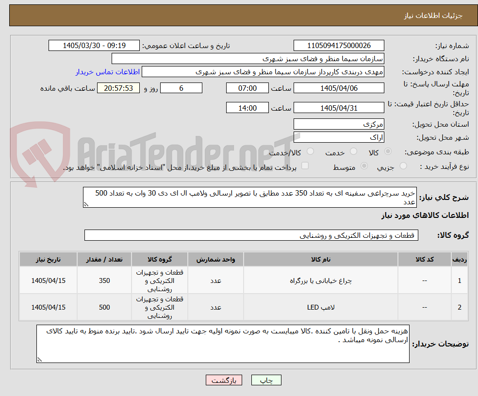 تصویر کوچک آگهی خرید سرچراغی سفینه ای به تعداد 350 عدد مطابق با تصویر ارسالی ولامپ ال ای دی 30 وات به تعداد 500 عدد