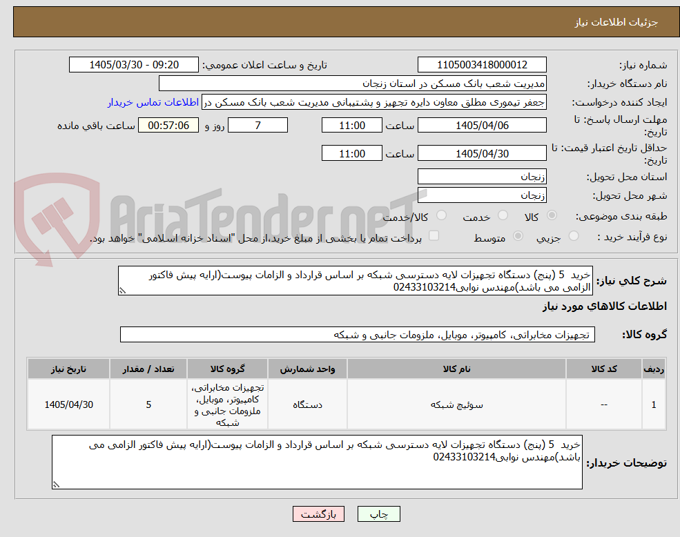 تصویر کوچک آگهی خرید  5 (پنج) دستگاه تجهیزات لایه دسترسی شبکه بر اساس قرارداد و الزامات پیوست(ارایه پیش فاکتور الزامی می باشد)مهندس نوابی02433103214