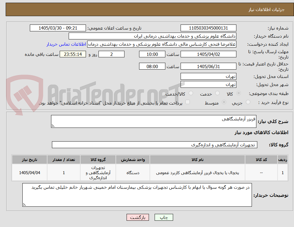 فریزر آزمایشگاهی