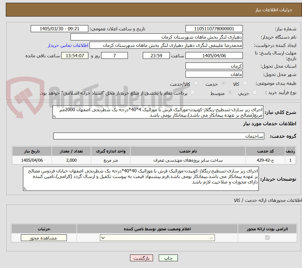 تصویر کوچک آگهی اجرای زیر سازی-تسطیح-ریگلاژ-کوبیدن-موزائیک فرش با موزائیک 4*40*درجه یک شطرنجی اصفهان 2000متر مربع(مصالح بر عهده پیمانکار می باشد)،پیمانکار بومی باشد