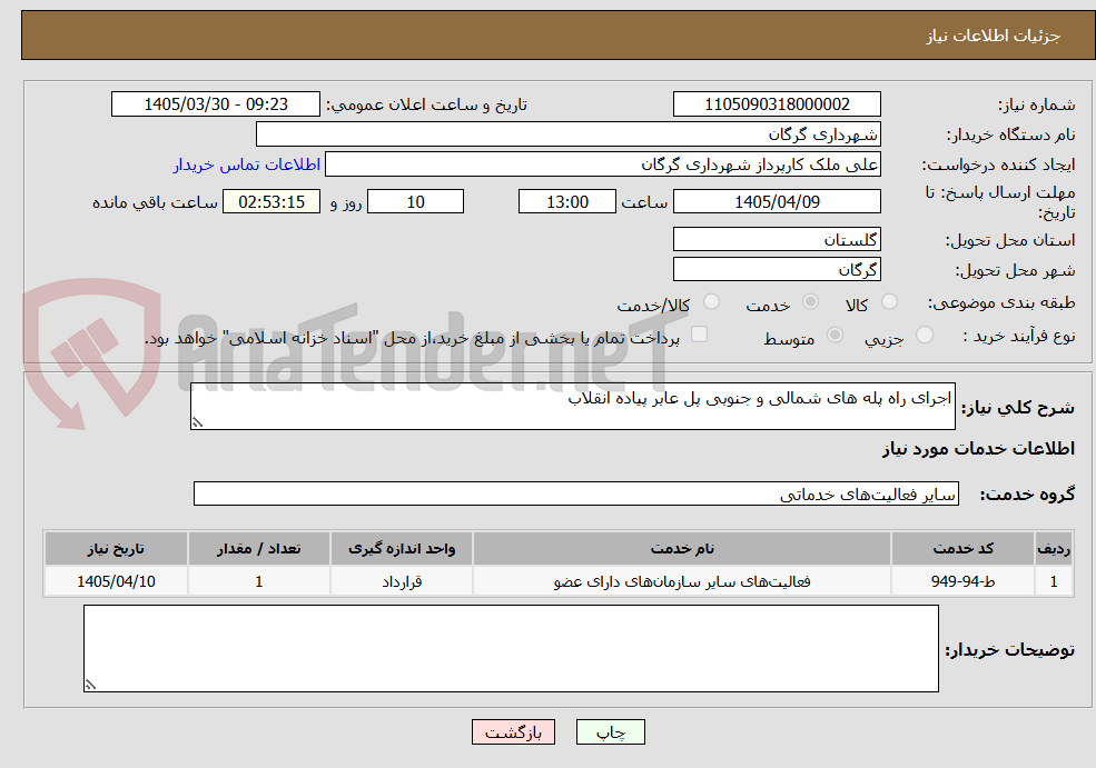 تصویر کوچک آگهی اجرای راه پله های شمالی و جنوبی پل عابر پیاده انقلاب