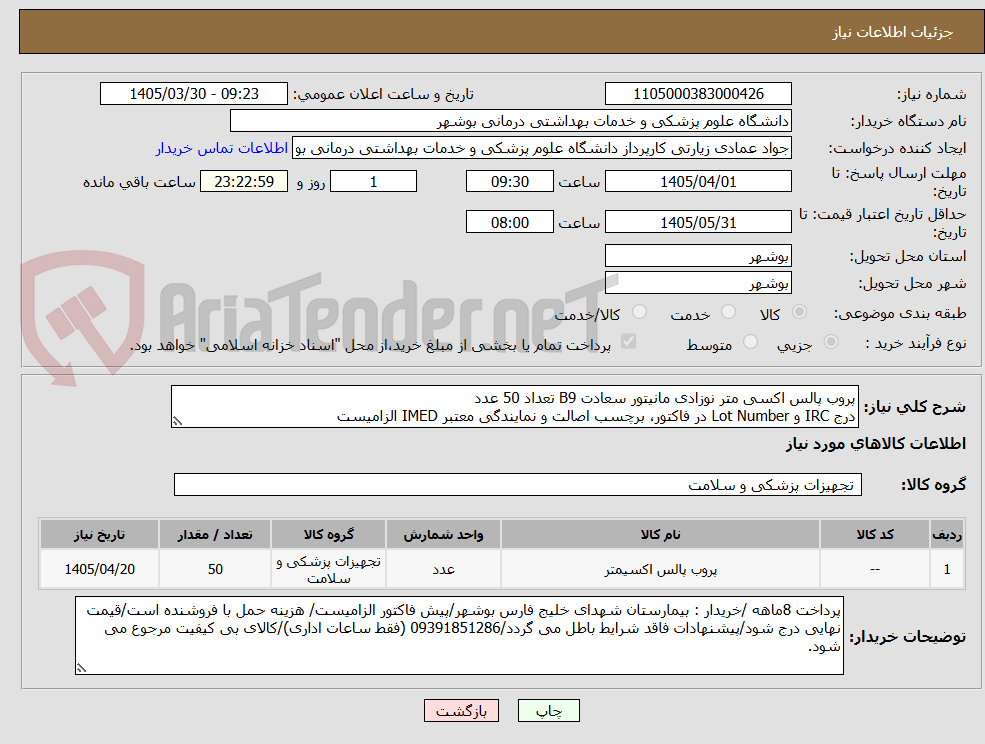 پروب پالس اکسی متر نوزادی مانیتور سعادت B9 تعداد 50 عدد
درج IRC و Lot Number در فاکتور، برچسب اصالت و نمایندگی معتبر IMED الزامیست