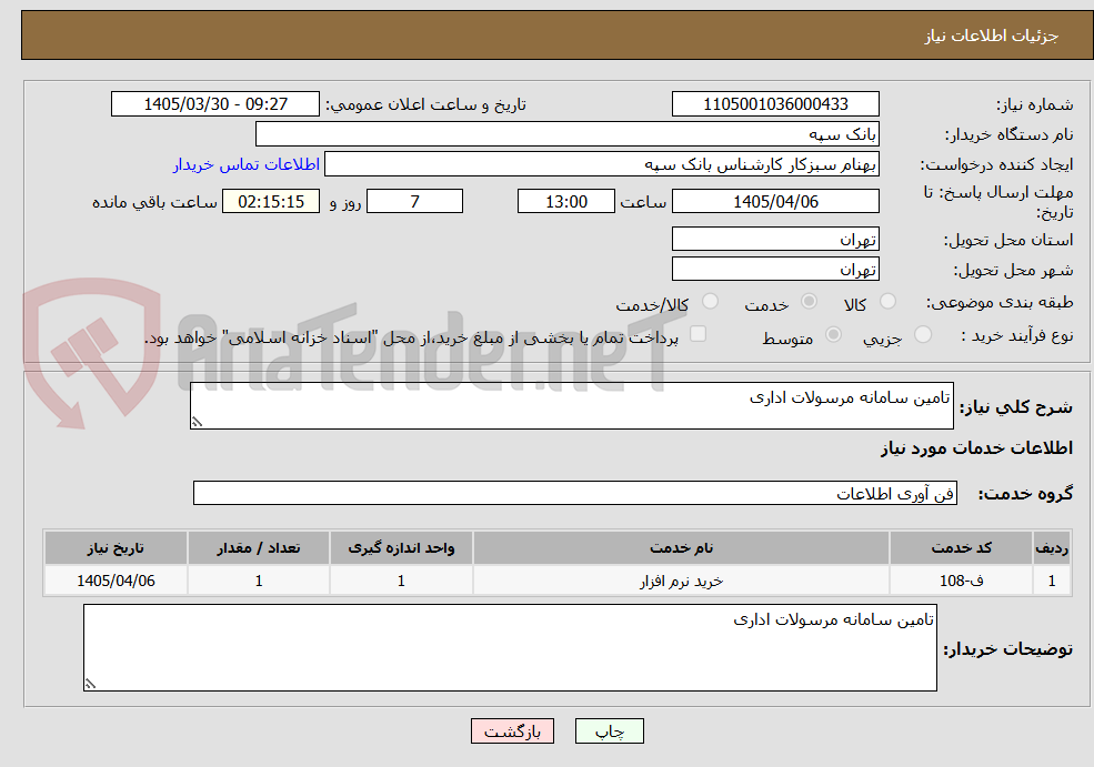 تصویر کوچک آگهی تامین سامانه مرسولات اداری