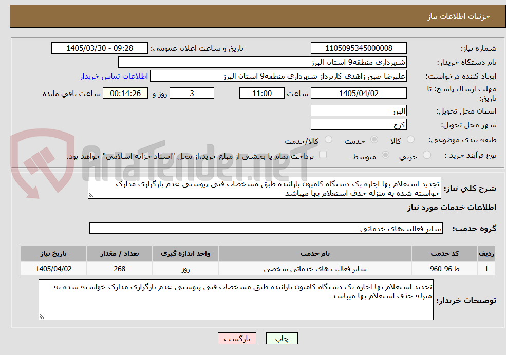 تصویر کوچک آگهی تجدید استعلام بها اجاره یک دستگاه کامیون باراننده طبق مشخصات فنی پیوستی-عدم بارگزاری مدارک خواسته شده به منزله حذف استعلام بها میباشد