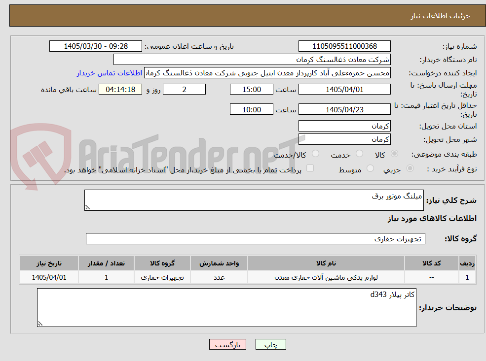 تصویر کوچک آگهی میلنگ موتور برق