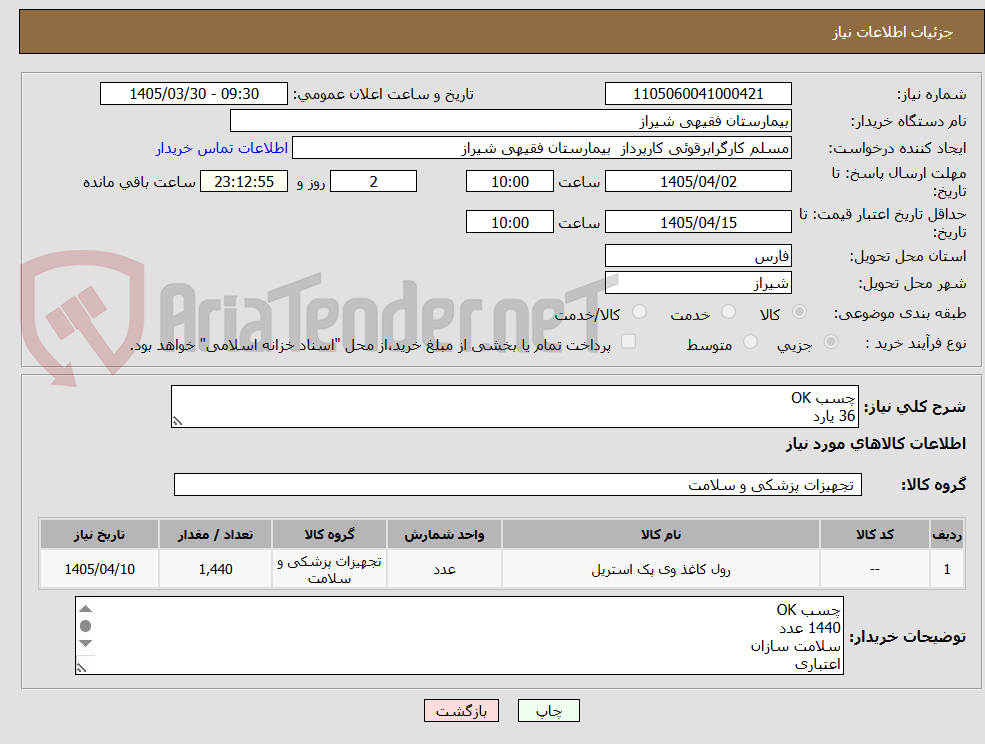 تصویر کوچک آگهی چسب OK
36 یارد