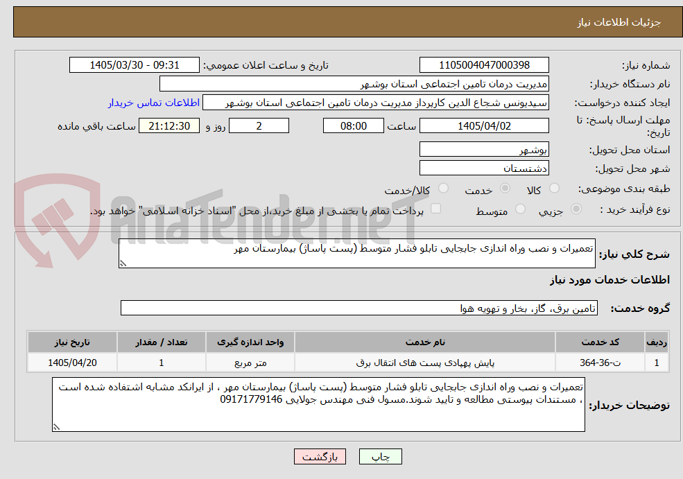 تصویر کوچک آگهی تعمیرات و نصب وراه اندازی جابجایی تابلو فشار متوسط (پست پاساژ) بیمارستان مهر    