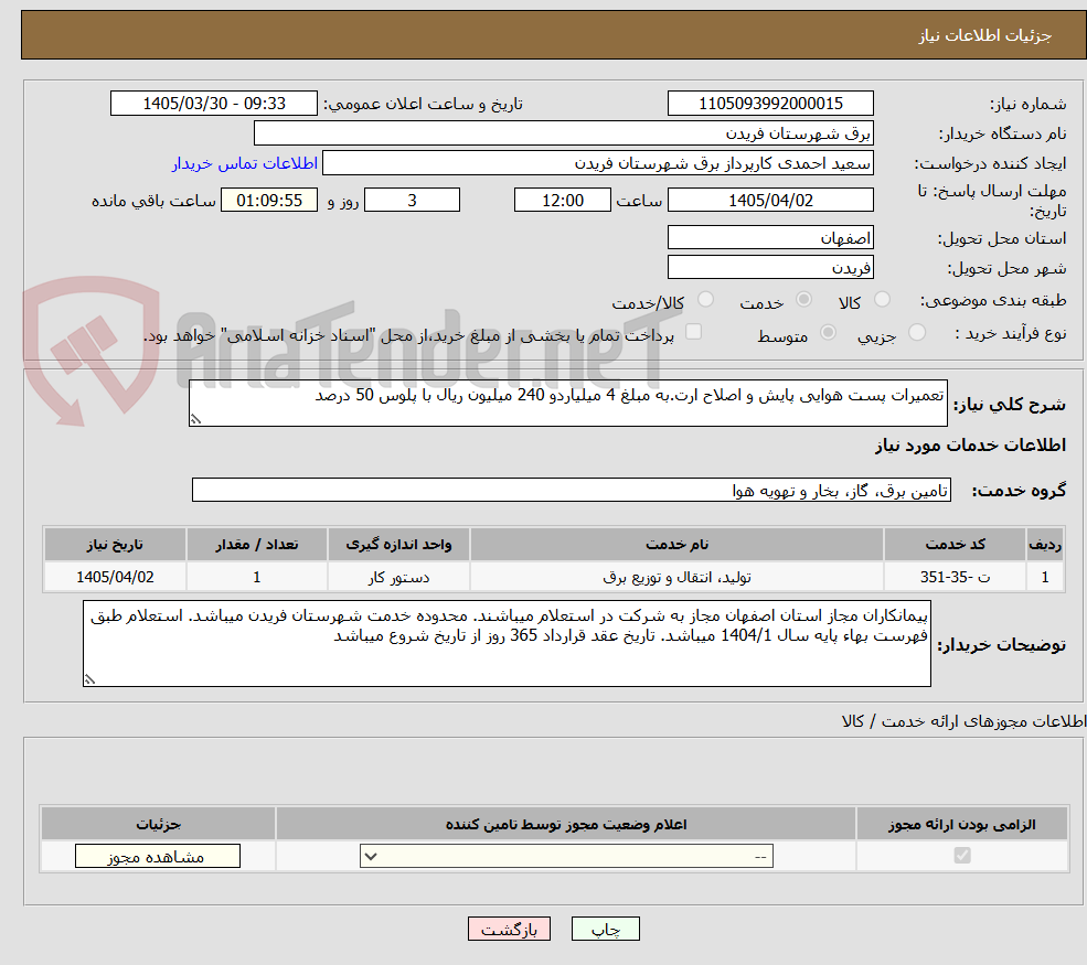 تصویر کوچک آگهی تعمیرات پست هوایی پایش و اصلاح ارت.به مبلغ 4 میلیاردو 240 میلیون ریال با پلوس 50 درصد