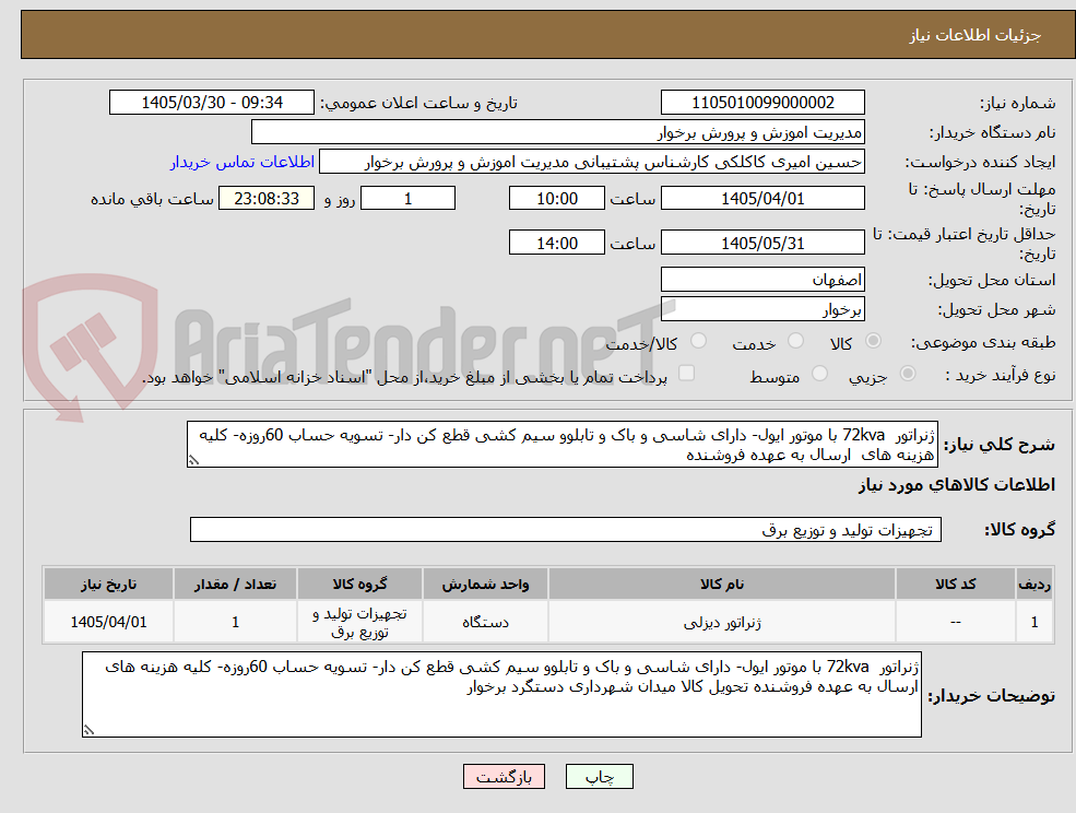 تصویر کوچک آگهی ژنراتور 72kva با موتور ایول- دارای شاسی و باک و تابلوو سیم کشی قطع کن دار- تسویه حساب 60روزه- کلیه هزینه های ارسال به عهده فروشنده
