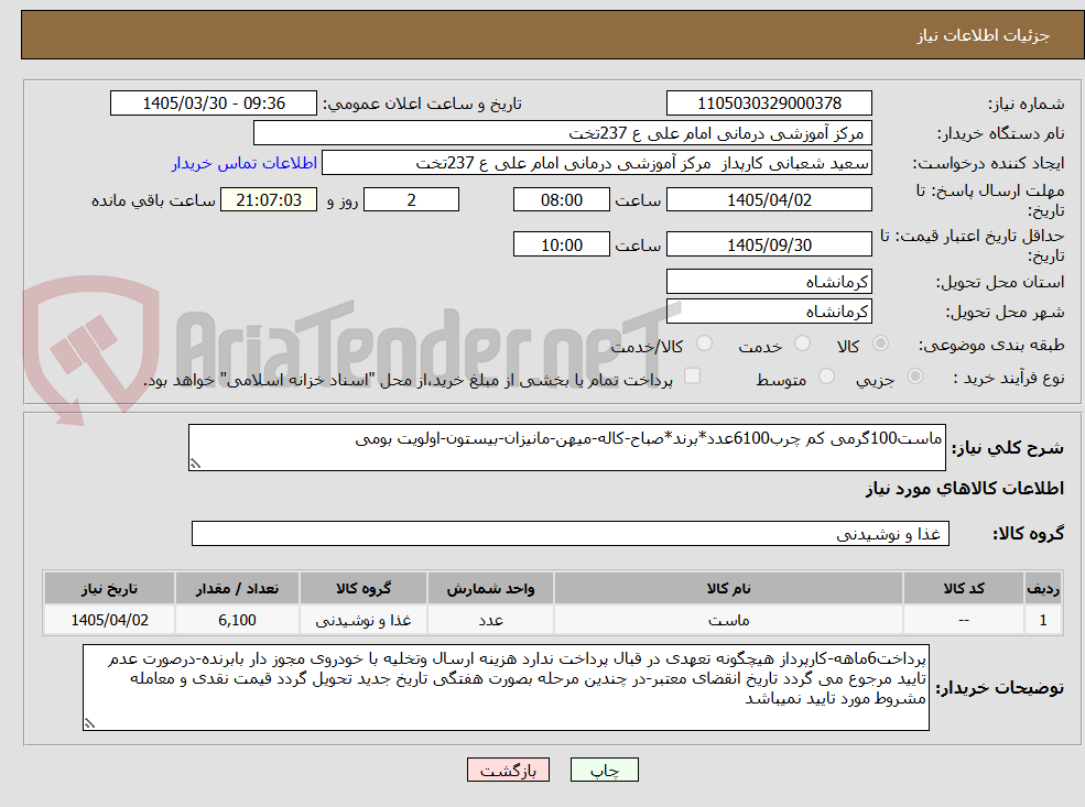 تصویر کوچک آگهی ماست100گرمی کم چرب6100عدد*برند*صباح-کاله-میهن-مانیزان-بیستون-اولویت بومی