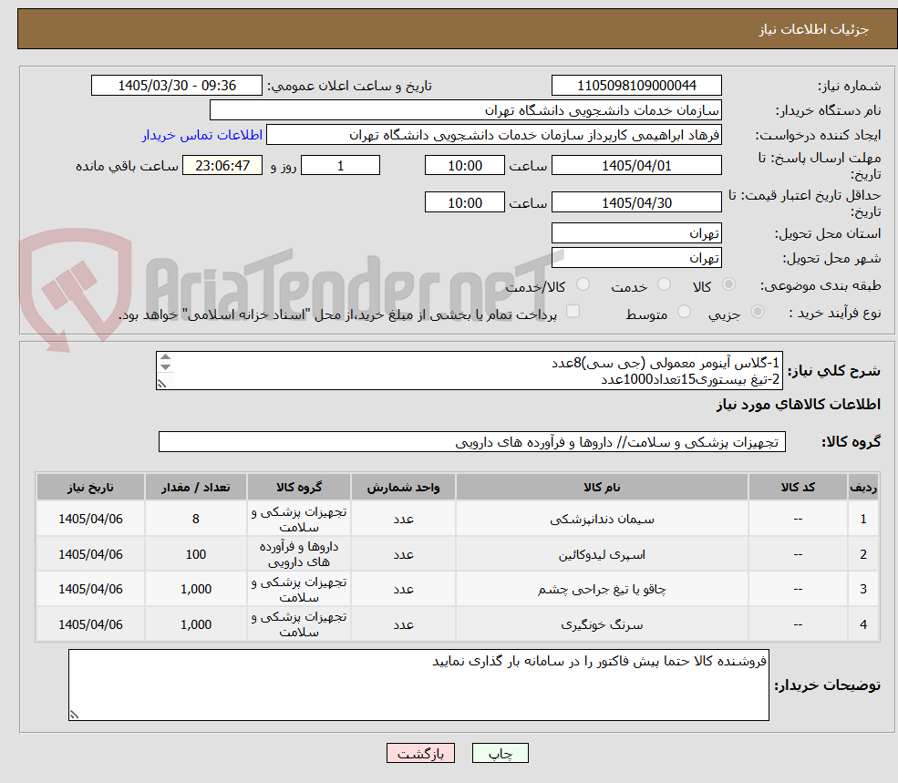 تصویر کوچک آگهی 1-گلاس آینومر معمولی (جی سی)8عدد
2-تیغ بیستوری15تعداد1000عدد
3-کارپول لیدوکائین 100بسته
4-سرنگ 10سی سی (سوپا)1000عدد