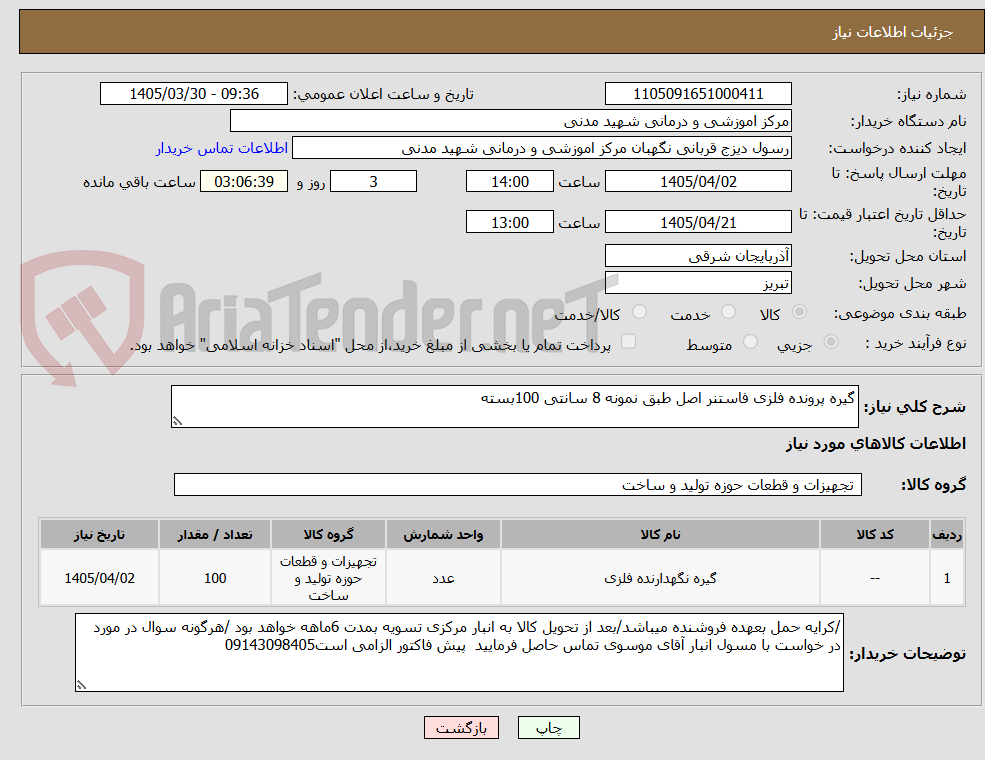 تصویر کوچک آگهی گیره پرونده فلزی فاستنر اصل طبق نمونه 8 سانتی 100بسته
