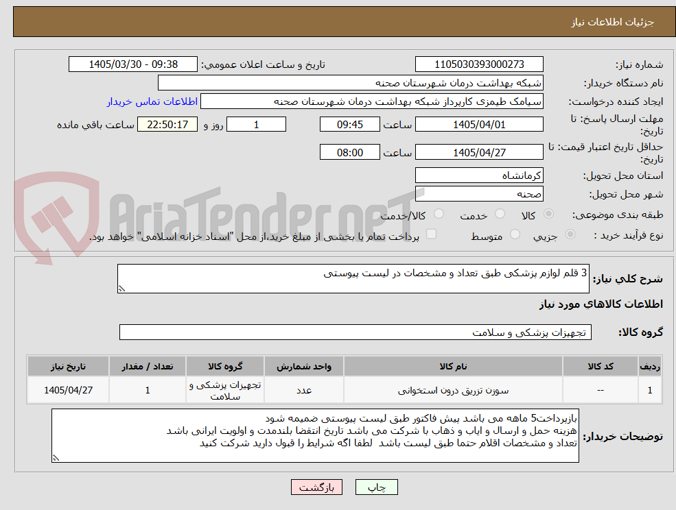 تصویر کوچک آگهی 3 قلم لوازم پزشکی طبق تعداد و مشخصات در لیست پیوستی