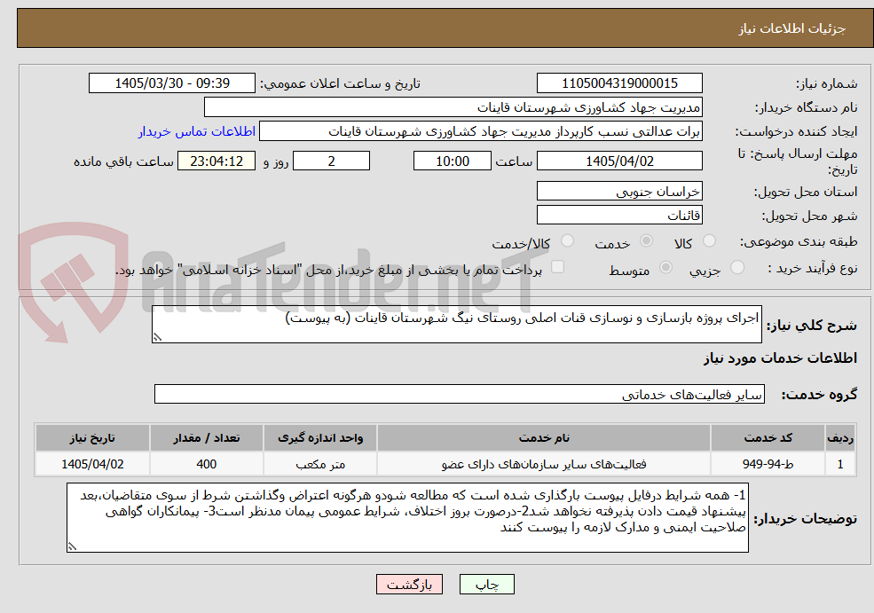 تصویر کوچک آگهی اجرای پروژه بازسازی و نوسازی قنات اصلی روستای نیگ شهرستان قاینات (به پیوست)