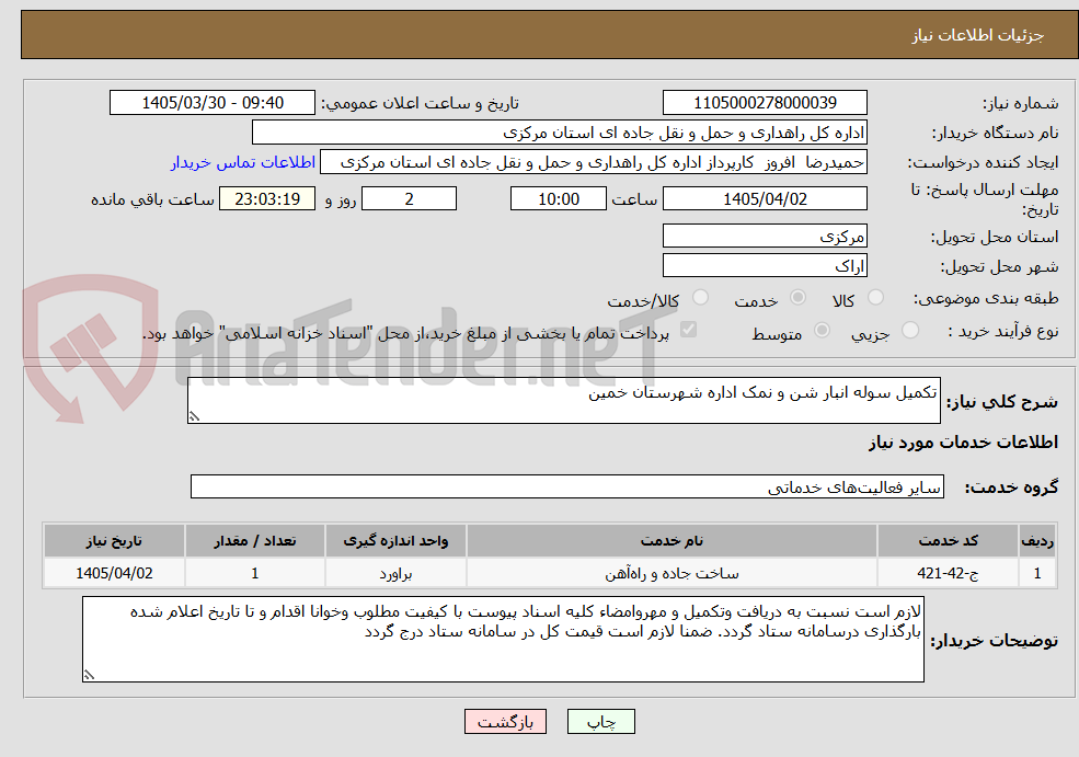 تصویر کوچک آگهی تکمیل سوله انبار شن و نمک اداره شهرستان خمین