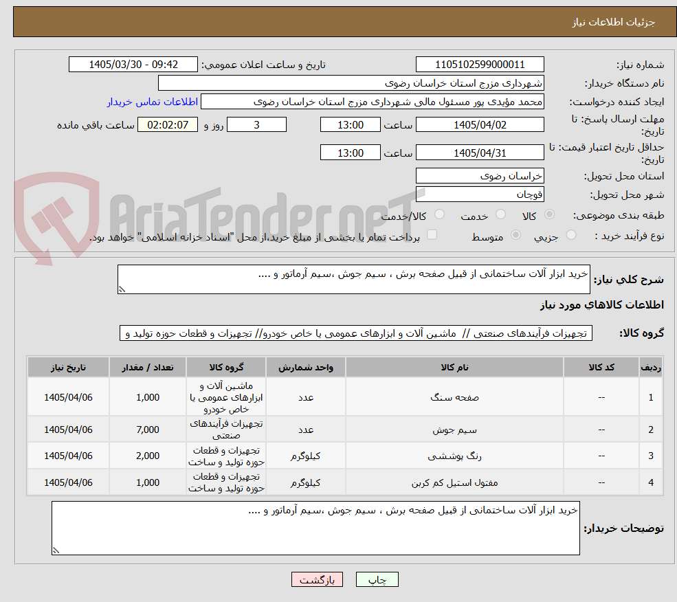 تصویر کوچک آگهی خرید ابزار آلات ساختمانی از قبیل صفحه برش ، سیم جوش ،سیم آرماتور و ....