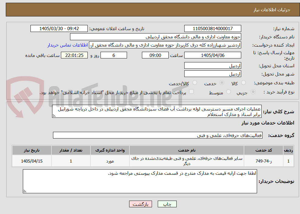 تصویر کوچک آگهی عملیات اجرای مسیر دسترسی لوله برداشت آب فضای سبزدانشگاه محقق اردبیلی در داخل دریاچه شورابیل برابر اسناد و مدارک استعلام