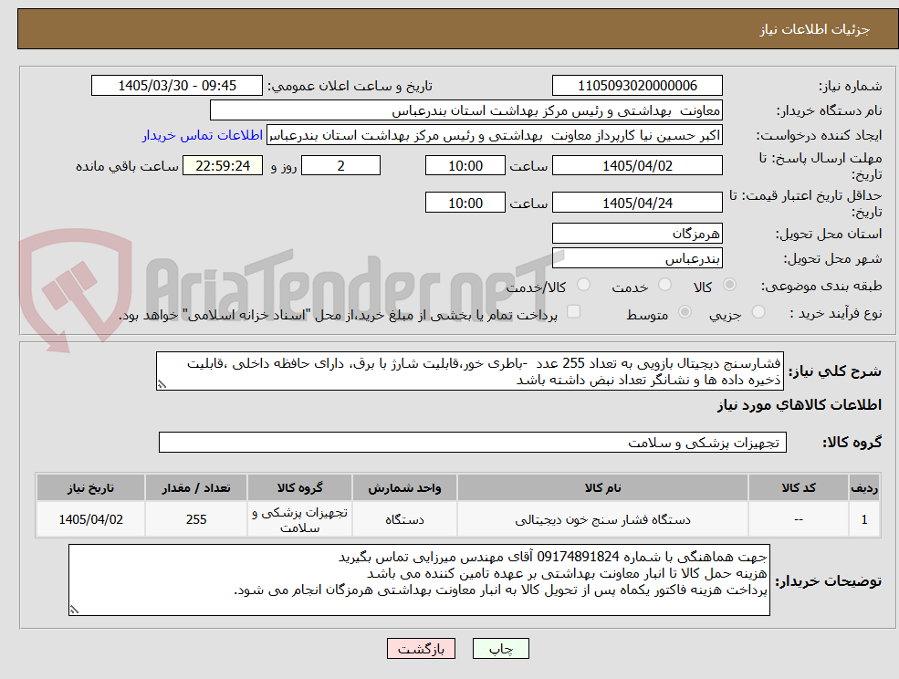 تصویر کوچک آگهی فشارسنج دیجیتال بازویی به تعداد 255 عدد  -باطری خور،قابلیت شارژ با برق، دارای حافظه داخلی ،قابلیت ذخیره داده ها و نشانگر تعداد نبض داشته باشد 
