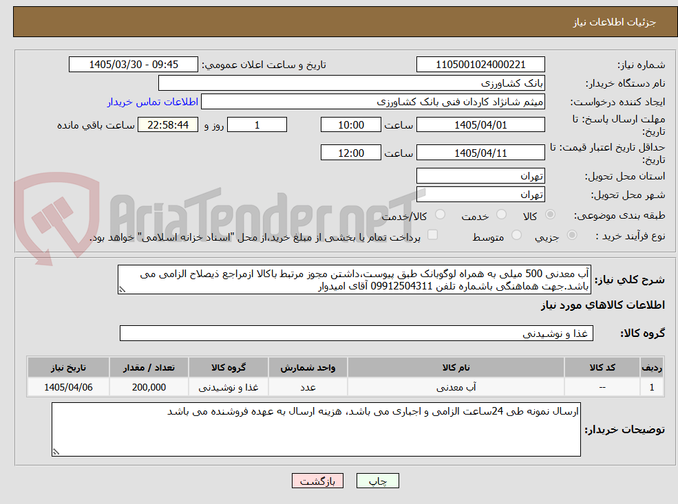 تصویر کوچک آگهی آب معدنی 500 میلی به همراه لوگوبانک طبق پیوست،داشتن مجوز مرتبط باکالا ازمراجع ذیصلاح الزامی می باشد.جهت هماهنگی باشماره تلفن 09912504311 آقای امیدوار