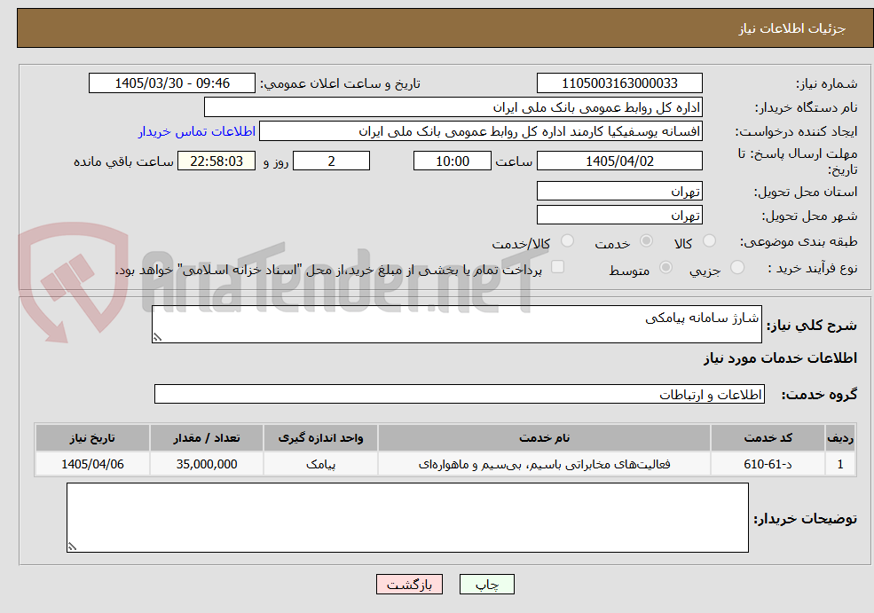 تصویر کوچک آگهی شارژ سامانه پیامکی