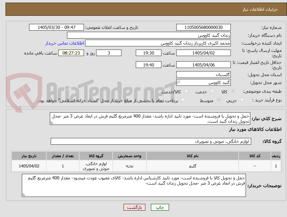 تصویر کوچک آگهی حمل و تحویل با فروشنده است- مورد تایید اداره باشد- مقدار 400 مترمربع گلیم فرش در ابعاد عرض 3 متر -محل تحویل زندان گنبد است.